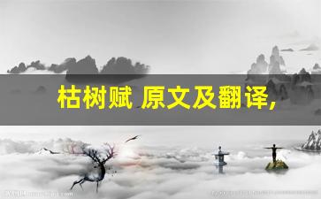 枯树赋 原文及翻译,枯树赋 全文,枯树赋 翻译,枯树赋 全诗解析-第1张图片-我的生活随想